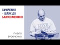 Смирення — шлях до благословіння | Павло Бровченко | Проповідь