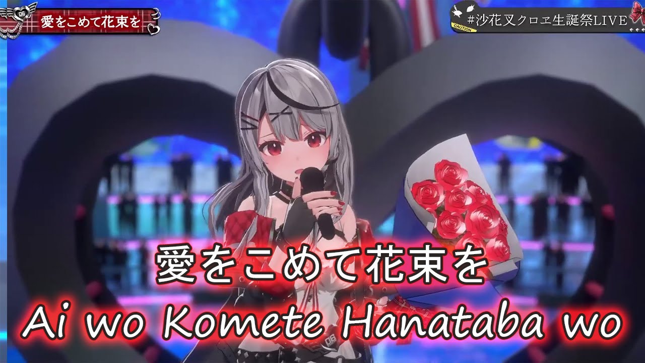 【Sakamata Chloe】Superfly - Ai wo Komete Hanataba wo (愛をこめて花束を) with