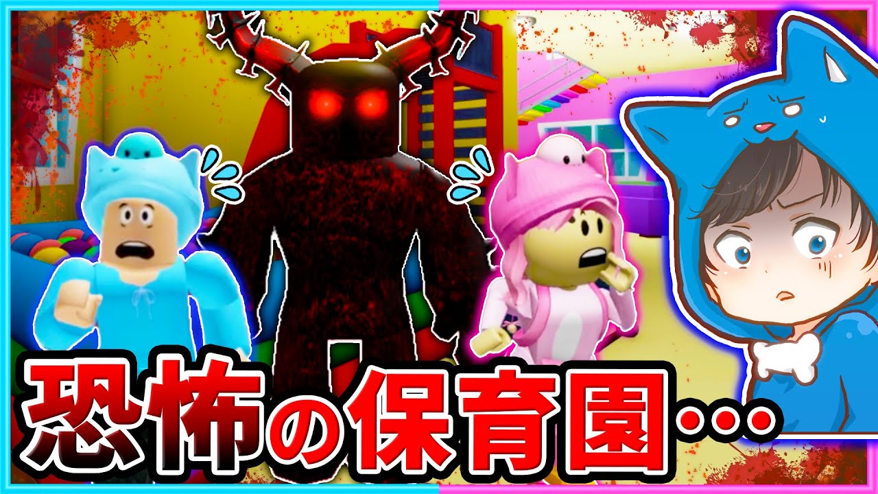 怖いバケモノから逃げろ！恐怖のお泊り保育…😱!!ロブロックス！【ROBLOX】