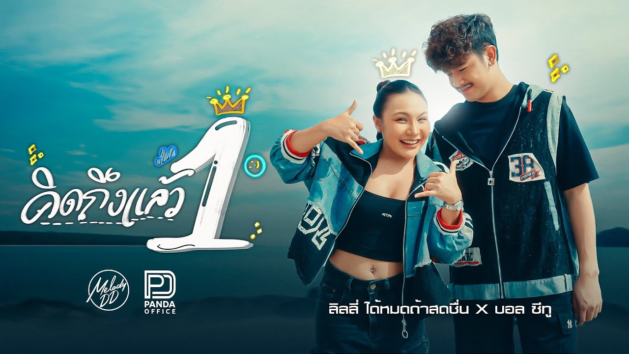 คิดถึงแล้ว1  -  ลิลลี่ ได้หมดถ้าสดชื่น X บอล ซีทู [Official MV]