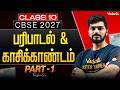 Class 10 Tamil | CBSE 2027 | Paripadal and Kaasikandam | Part 1 | Tamizhan Sir