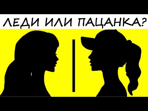 Тест! ЧТО ТЫ ЗА ДЕВУШКА ТАКАЯ? Кого в тебе больше ЛЕДИ или ПАЦАНКИ?