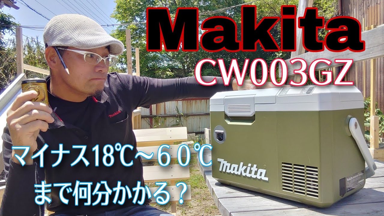 マキタ新発売小型保冷温庫！使用レビュー編バッテリー&での違いある？マイナス℃まで何分かかる？弁当温めれる？稼働音は？コンパクトサイズ最高です。