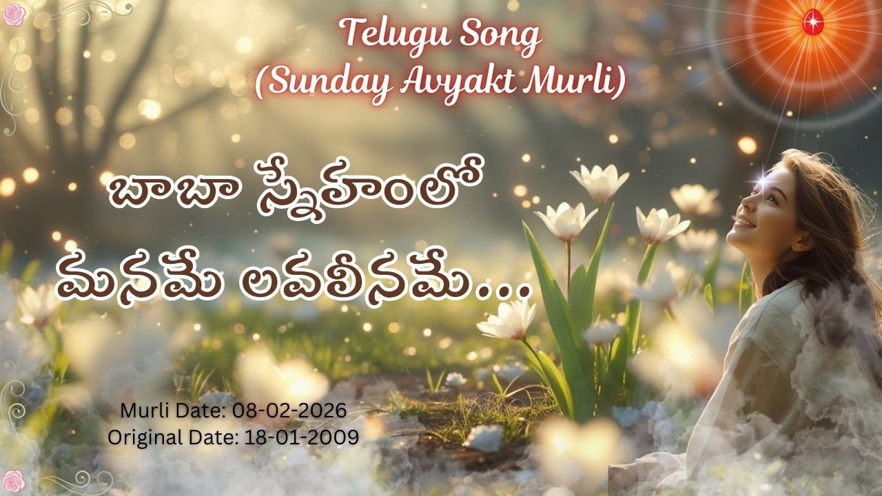 AV Murli Song (Telugu)_బాబా స్నేహంలో మనమే లవలీనమే... _ Murli dt : 08/03/26  Org dt : 18/01/09