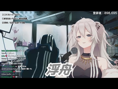 浮舟 獅白ぼたん歌枠切り抜き　ホロライブ