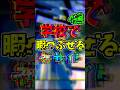 学校で暇つぶせる神サイト3選...？！？！#shorts