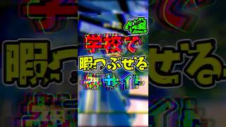 学校で暇つぶせる神サイト3選...