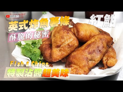 【料理篇】英式炸魚薯條｜加了啤酒讓炸魚更酥脆！特製沾醬超美味，讓人一口接一口停不下來！〈Fish & Chips〉@料理中的料理人－郭宗坤