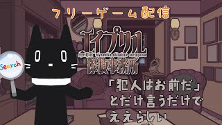 【フリーゲーム配信】エイプリル探偵事務所【Vtuber/猫ぶくろん】※ネタバレ注意