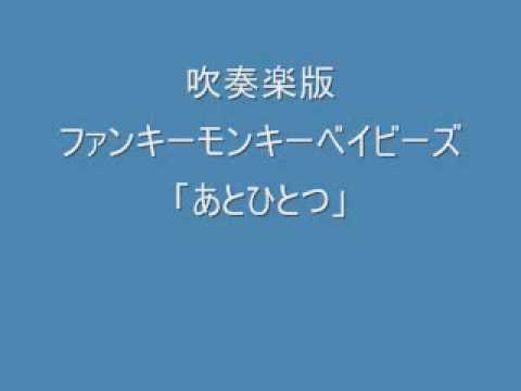 【吹奏楽】ファンキーモンキーベイビーズ「あとひとつ」 (成島和也編)