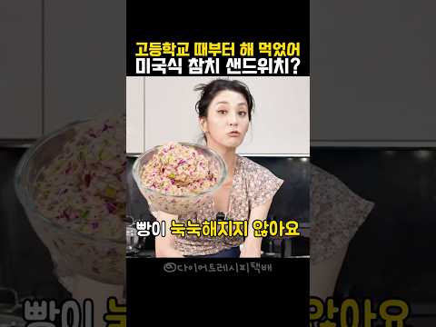 다이어트 레시피 택배のレシピ: 高校時代から食べてた。アメリカンツナサンドイッチ