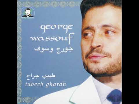 George Wassouf - Law Kul Ashiq | جورج وسوف - لو كل عاشق