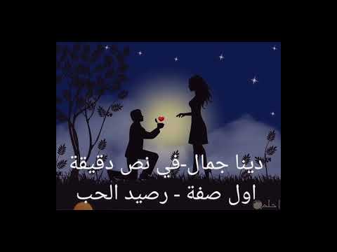 في نص دقيقة اول صفة الكاريزما رصيد الحب عند الرجل 39 كلمات و اداء صوتي لدينا جمال