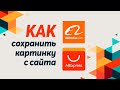 Как сохранить картинку с сайта Алибаба и Алиэкспресс используя Скриншотер