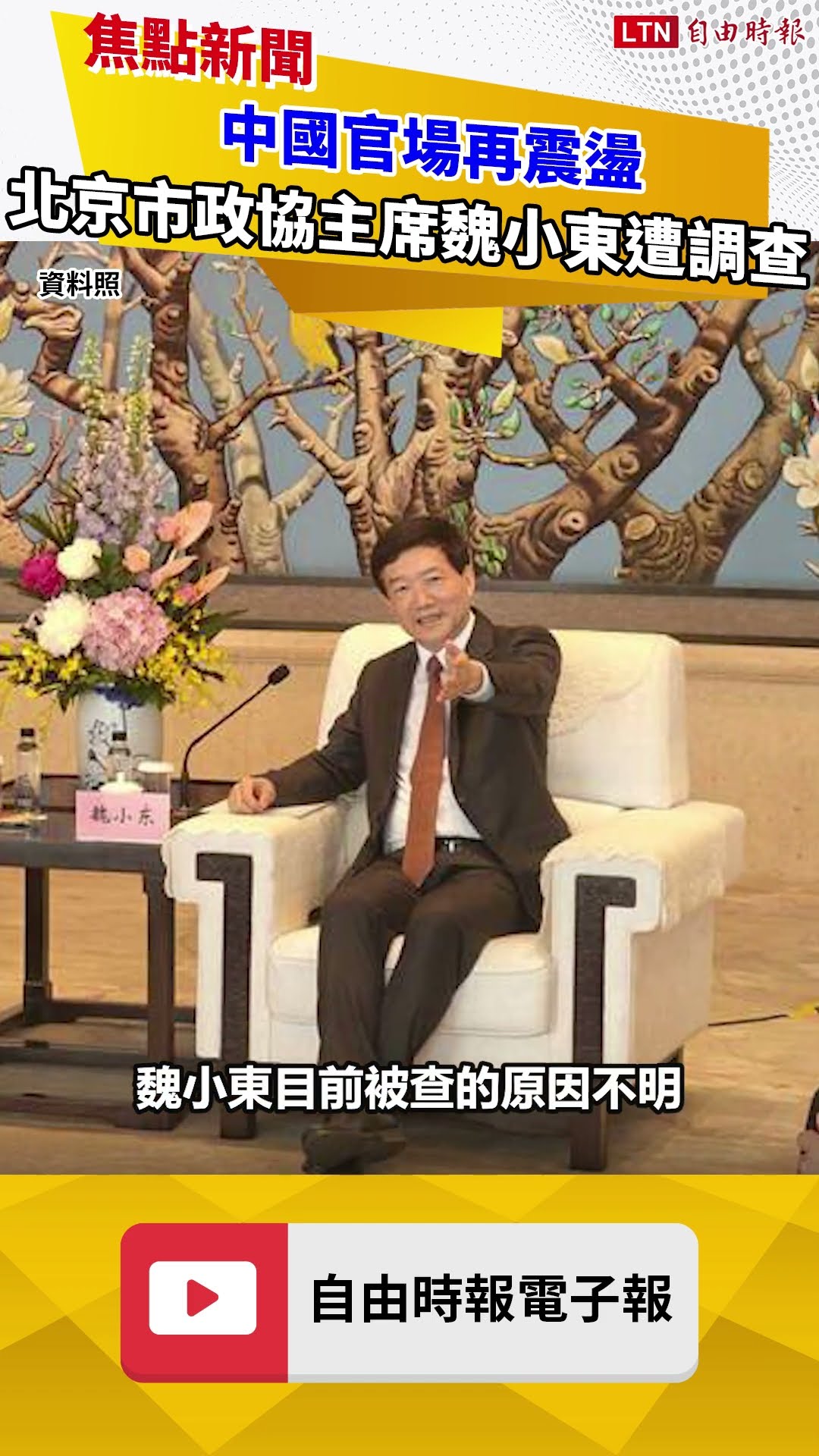 中國官場再震盪 北京市政協主席魏小東遭調查