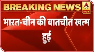 India China Standoff: Key Meet Between Indian And Chinese Military Generals Ends | ABP News