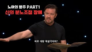 (한글 자막) '노아의 방주' 재해석 1편 - 신의 분노조절 장애