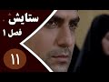 سریال ستایش فصل 1 قسمت 11