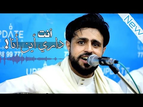 انت داري اين انا صلاح الاخفش من الاغاني الجديدة والحصرية