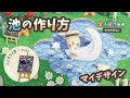 【あつ森】池の作り方 + 配布【マイデザイン】