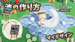 あつ森 池の作り方 配布 マイデザイン Youtube あつ森 池の作り方 配布 マイデザイン Youtube