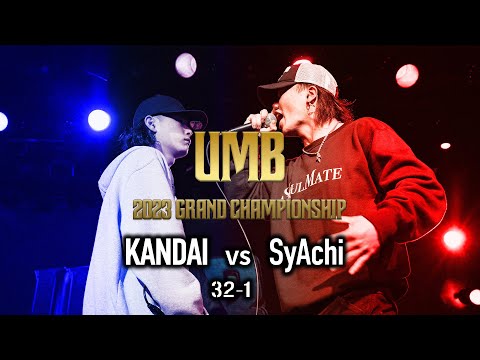 "KANDAI vs SyAchi" UMB2023 GRAND CHAMPIONSHIP 2回戦 第1試合