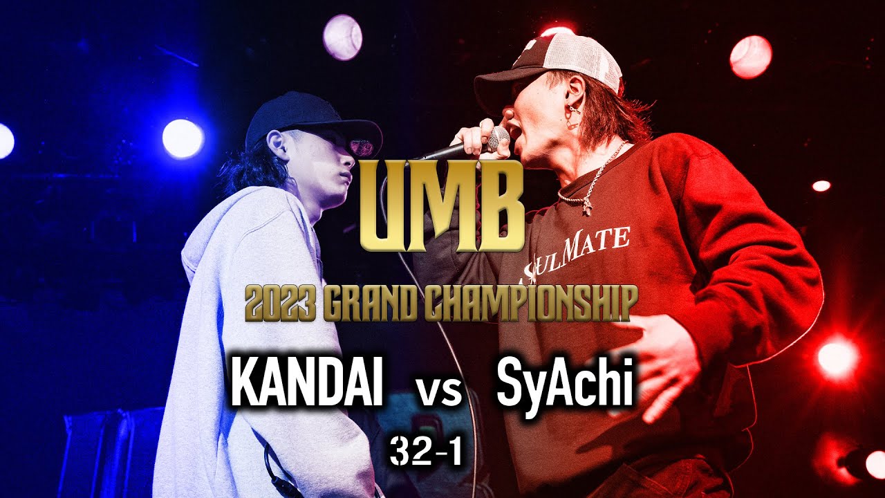 "KANDAI vs SyAchi" UMB2023 GRAND CHAMPIONSHIP 2回戦 第1試合