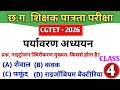 CGTET 2026 | CG Teacher Bharti | पर्यावरण अध्ययन |EVS Class 4|#cgtet2026 #cgvyapam