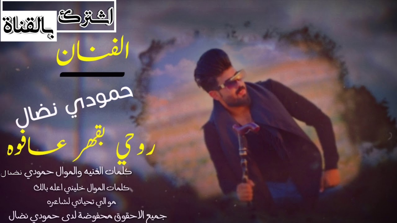 حمودي نضال __ انصحك لو عفتني الصور شككهن اغنية وموال يبجن 🔥__2020 عمرك خساره اذا ماشت الفديو