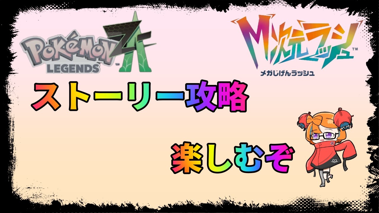 ポケモン レジェンズ ZA】今日は配布会はお休みで7周目ストーリー攻略
