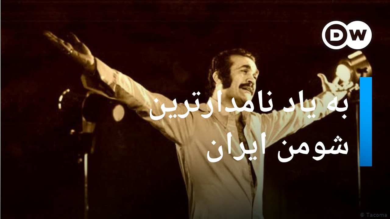 بزرگداشت فریدون فرخزاد، نامی‌ترین شومن ایران • Fereydoun Farrokhzad