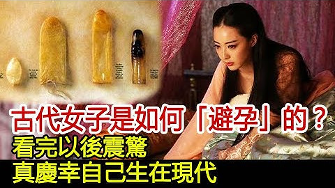 古代女子是如何“避孕”的？看完以后震惊！真庆幸自己生在现代！︱宫女︱皇后︱皇帝#历史风云天下 - 天天要闻