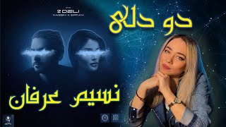 2 Deli Erfan Paydar ft Nassim | ری اکشن دو دلی از عرفان پایدار و نسیم