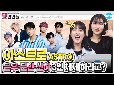 [ENG SUB] Knock Knock 누구세여? 좌청량 우파워 아스트로 입니다 | ASTRO 2탄 | 댓변인들 | Reaction | AYO 에이요
