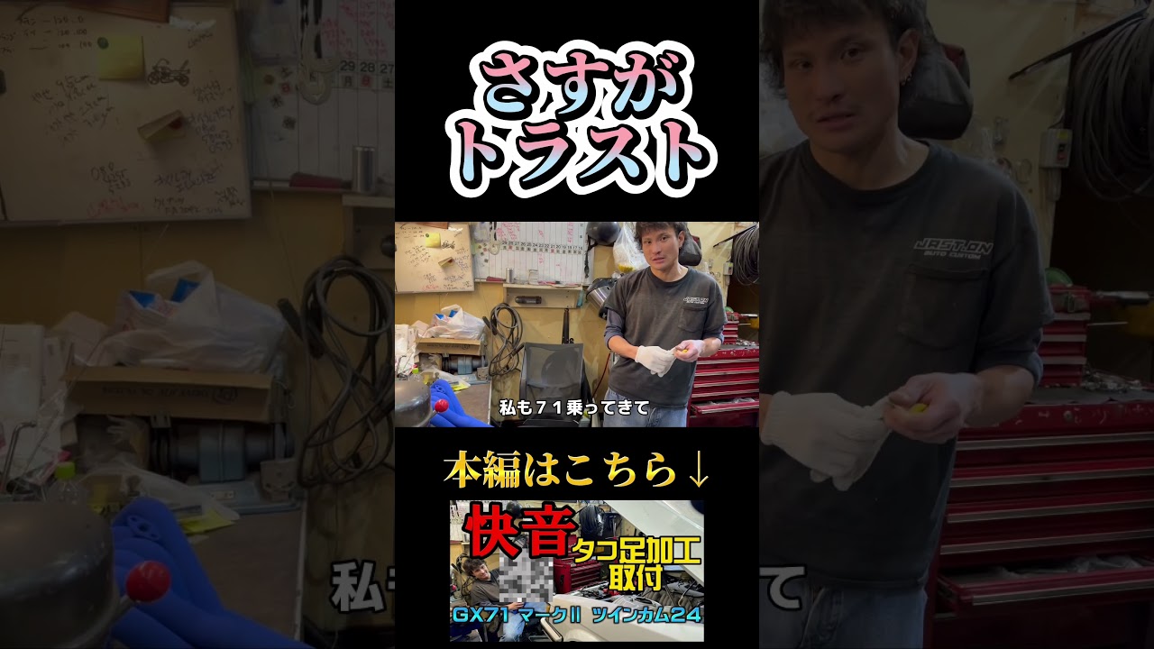 GX71 MARKⅡ】タコ足はトラストが最速？ #gx71 #マークⅱ #旧車 #タコ 