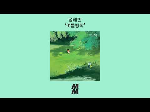 [Official Audio] Sung Haebin(성해빈) - Summer Vacation(여름방학)