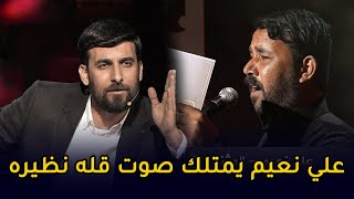 علي نعيم يمتلك صوت قله نظيره || منشد العراق 6