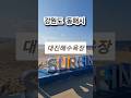 #대진해수욕장 #동해바다 #강원도가볼만한곳 #강원도 #동해시 #여행지추천