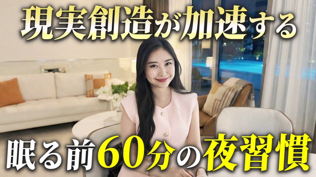 【引き寄せ習慣】眠る前60分で現実創造が加速する夜の過ごし方