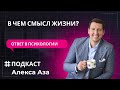 В чем смысл жизни? В психологии есть ответ!  | #Аудиоподкаст | Алекс Аза