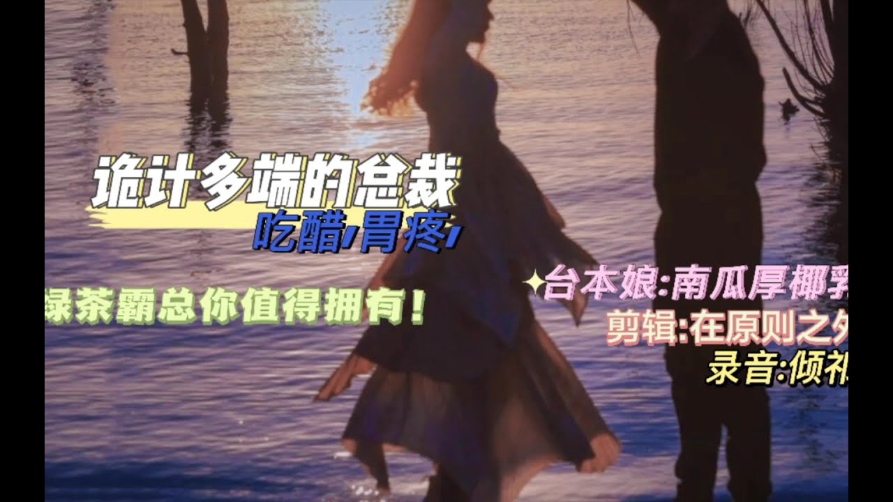 [女性向_中文音声]诡计多端的总裁(吃醋_胃疼_霸总)