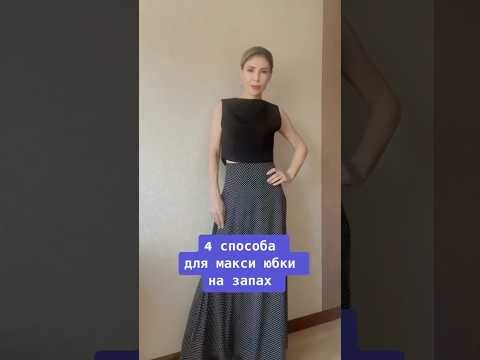 Видео: 4 способа носить юбки