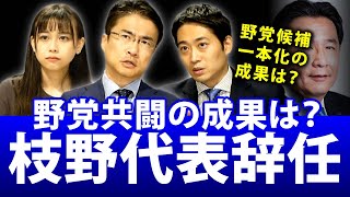 立憲枝野代表が議席減で辞任！衆院選で野党共闘の成果はどうだったのか？｜第101回 選挙ドットコムちゃんねる #1