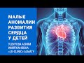 Врач говорит: "Малые аномалии развития сердца у детей"