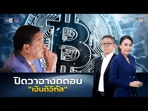 ลึกจริงเศรษฐกิจ : Top Biz Insight 