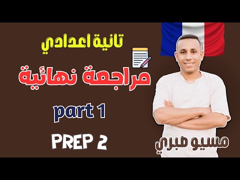 مراجعة نهائية تانية اعدادي تجريبي فرنساوي ترم اول 2026 مواصفات حديثه مسيو صبري