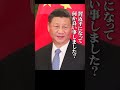 #shorts　習近平ヤバいぞ