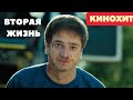 ЕСЛИ ВЫ НАШЛИ ЭТОТ ФИЛЬМ, ТО ВАМ КРУПНО ПОВЕЗЛО! СИЛЬНАЯ ИСТОРИЯ! Вторая жизнь. ВСЕ СЕРИИ. Мелодрама