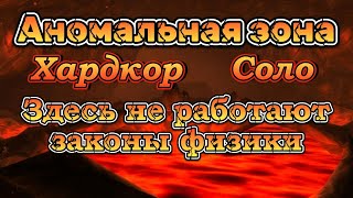 Самое поломанное подземелье. Перезалив. Огненная пропасть, хардкор, соло