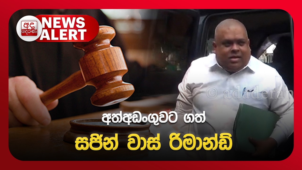 🔴NEWS ALERT🚨 අත්අඩංගුවට ගත් සජින් වාස් රිමාන්ඩ් | Ada Derana